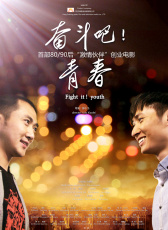 奮斗吧！青春