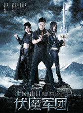 道士出山2伏魔軍團(tuán)