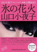 冰的花火 山口小夜子