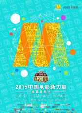 中國(guó)電影新力量