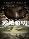 霧鎖黎明