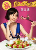 你是我的菜第五集