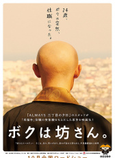 我是和尚