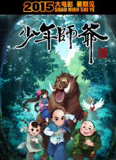 少年师爷