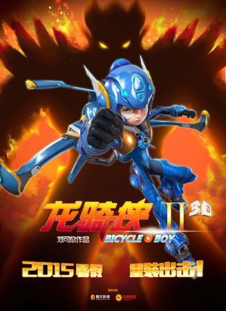 龙骑侠2
