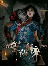 笔仙归来