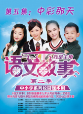 語文故事之中彩那天