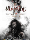戰(zhàn)神蚩尤