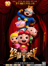 豬豬俠之終極決戰(zhàn)