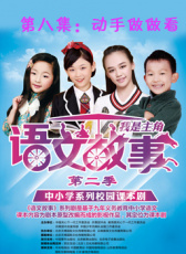 語文故事之動手做做看