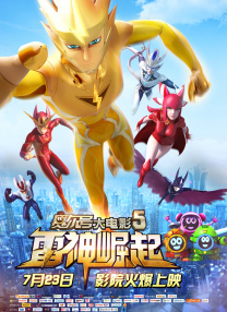 賽爾號大電影5雷神崛起