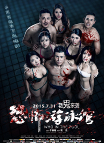恐怖游泳館