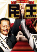 民王