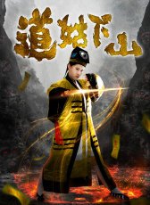 道姑下山