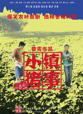 小鎮(zhèn)豬事