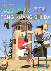 瘋狂時(shí)代第四集