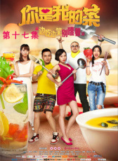 你是我的菜第十七集