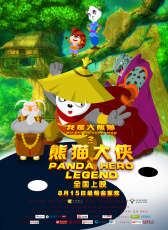 我是大熊貓之熊貓大俠