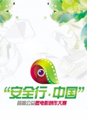 2015多伦科技杯“安全行·中国”微电影创作大赛颁奖典礼