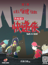 丙級(jí)超人快遞俠第一集