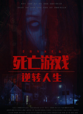 死亡游戲之逆轉人生