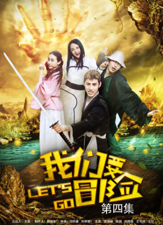 我們要冒險(xiǎn)第四集