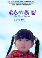 毛毛的團(tuán)圓