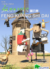 瘋狂時(shí)代第六集