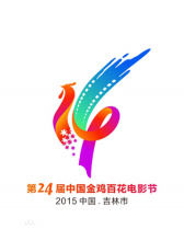 第24屆金雞百花電影節(jié)
