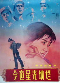 今夜星光燦爛