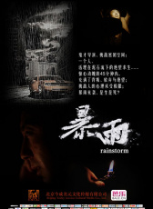 暴雨（微電影）