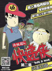丙級超人快遞俠第二集