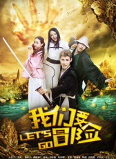 我們要冒險(xiǎn)第六集