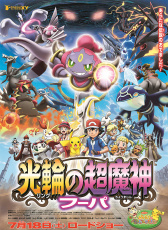 神奇宝贝剧场版：光轮的超魔神 胡巴