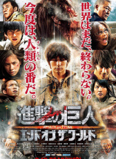 進擊的巨人真人版：后篇