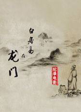 白居易在龍門