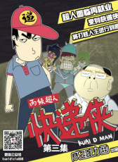 丙級超人快遞俠第三集