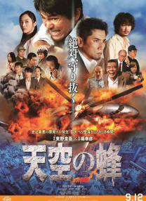 天空之蜂