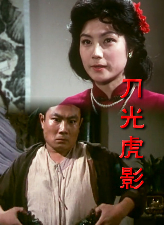 刀光虎影