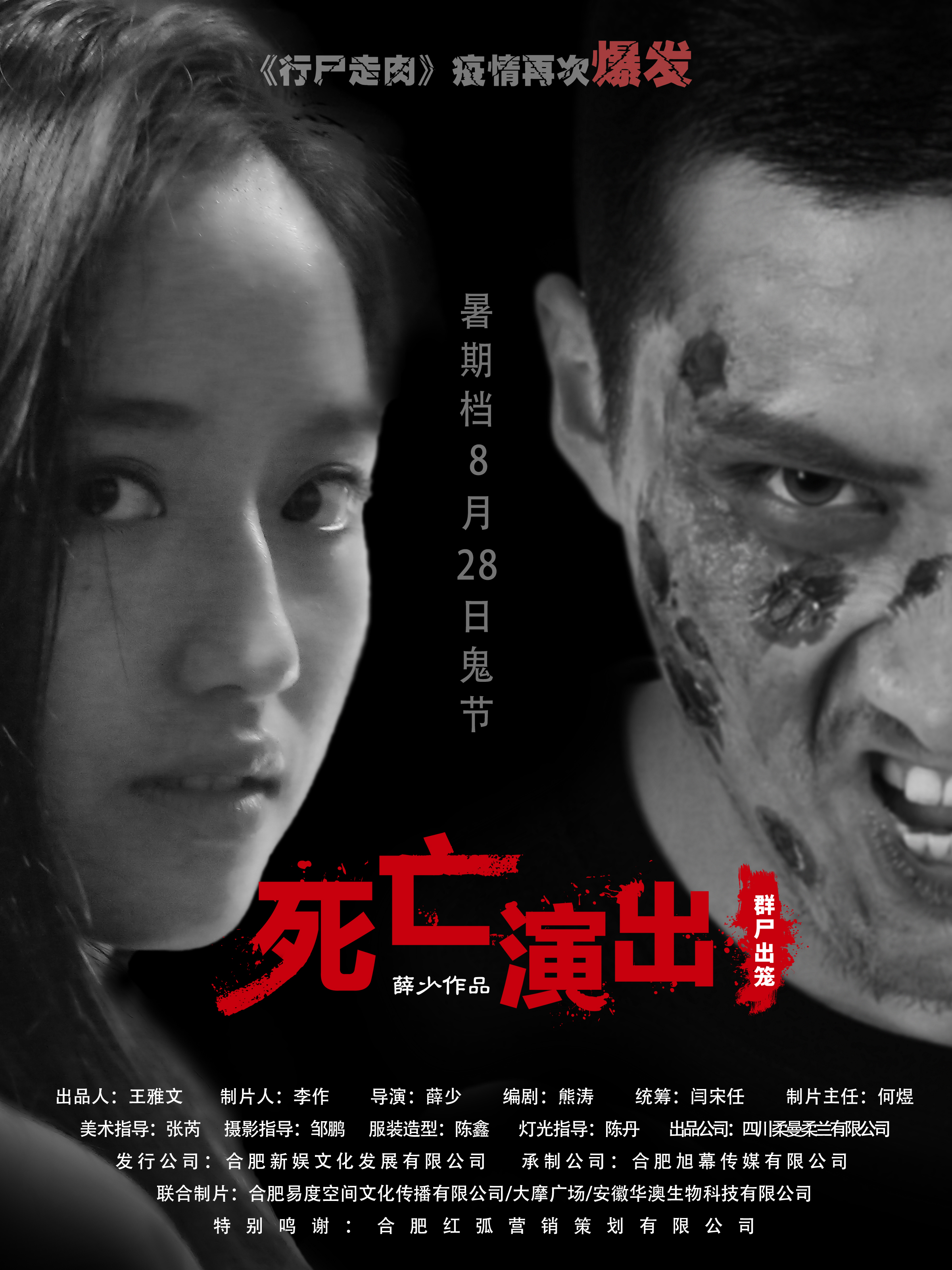 死亡演出