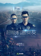 超能機(jī)器女友