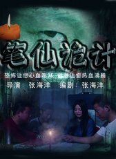 筆仙詭計(jì)