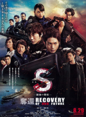 S最后的警官 電影版