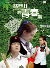 马旦儿的青春期