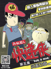 丙級超人快遞俠第五集