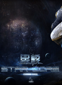 星核