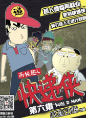 丙級超人快遞俠第六集