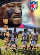硬漢訓(xùn)練營(yíng)第10季第3集