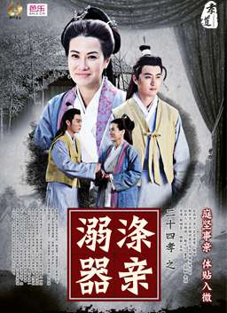 二十四孝之滌親溺器