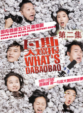 瓦斯大爆報(bào)第二集